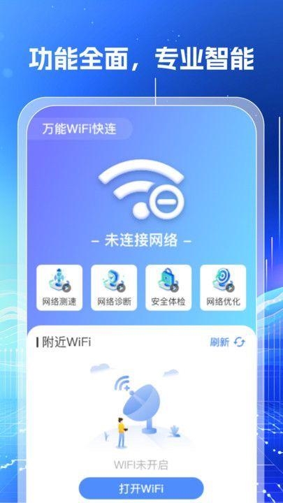 万能WiFi钥匙闪连 v3.2.2