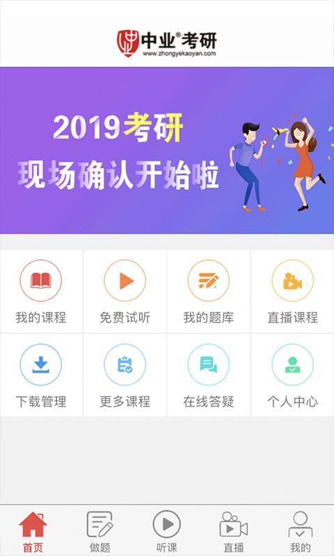 中业考研 v5.5.4