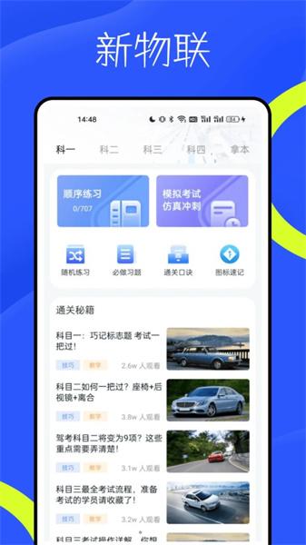 新物联驾考 v5.0.3