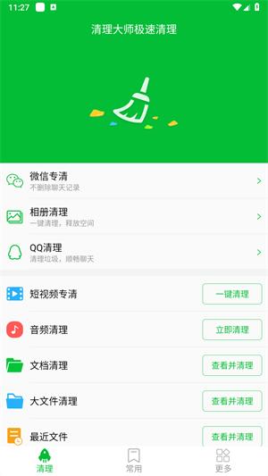 快速清理大师极速版