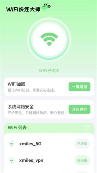 WiFi快连大师 v3.5.2