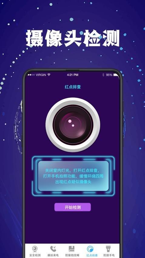 一键扫描检测防偷窥 v5.2.1