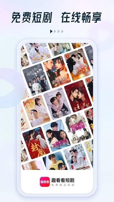趣看看短剧 v5.5.1