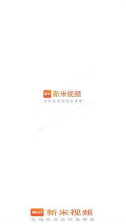 新米视频2024 v4.0.3