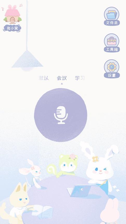 录音兔软件 v4.5.2