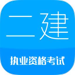 二级建造师考试 v11.5