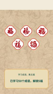 成语福来到 v6.0.4