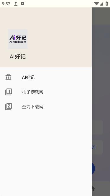 AI好记 v6.3.1