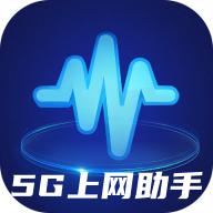 5G上网助手