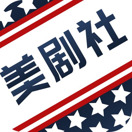 美剧社安装包