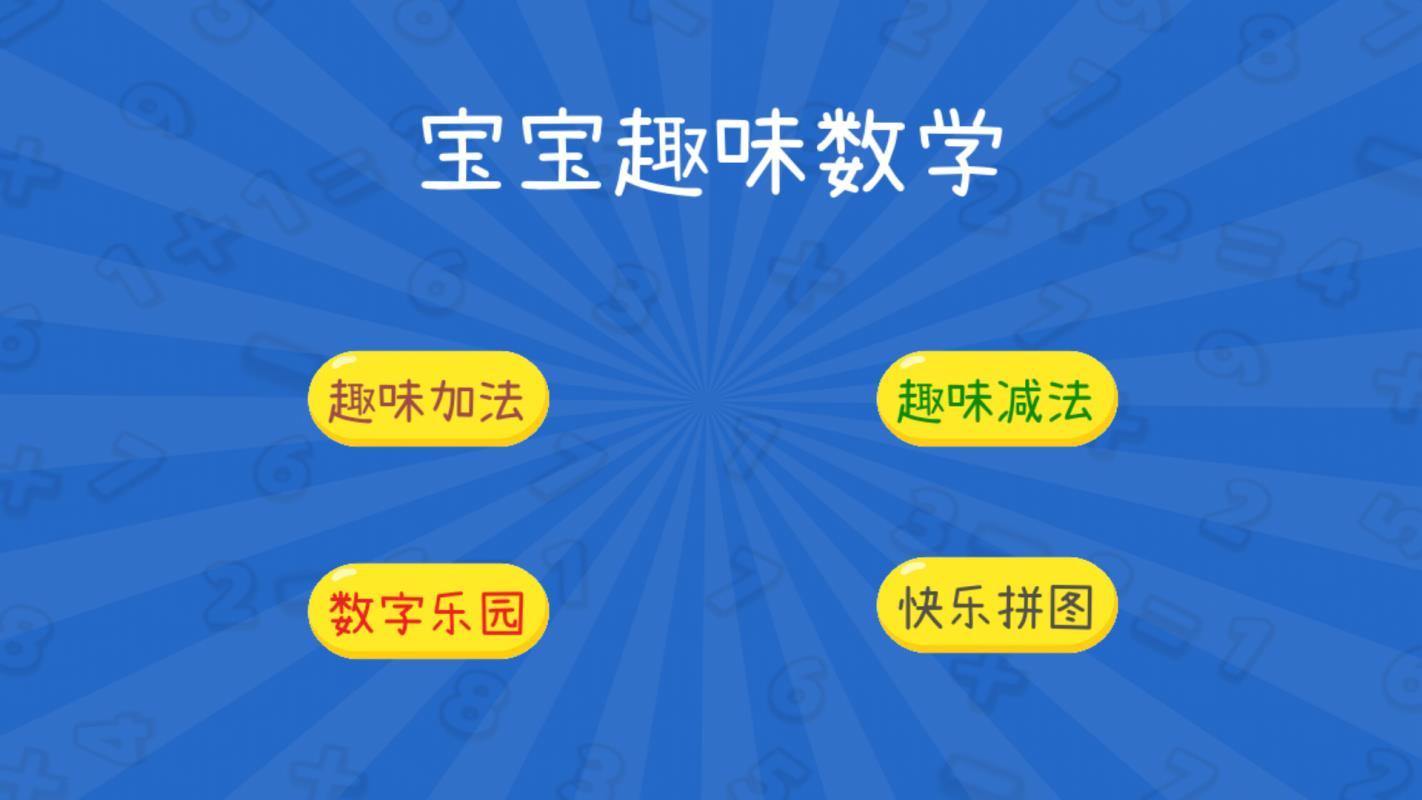 宝宝趣味数学 v3.4.3