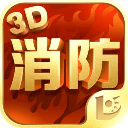 消防3d课堂IOS版