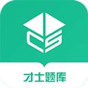 才士智能学习题库