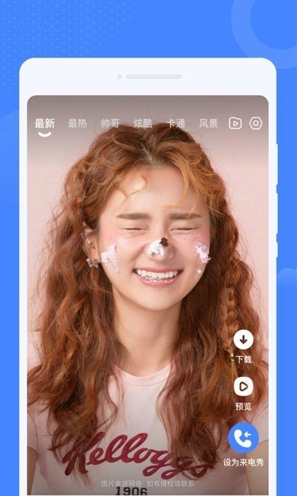 哇趣来电秀 v6.3.3