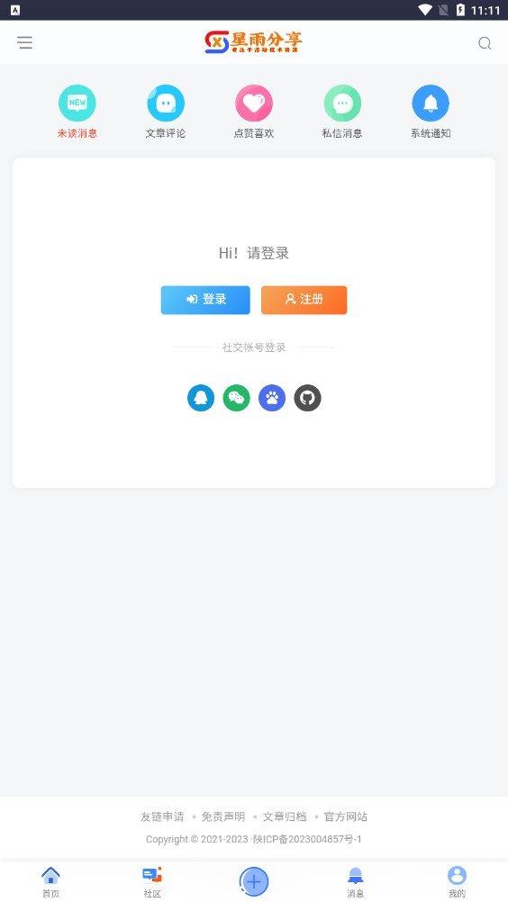 星雨社区 v5.2.4