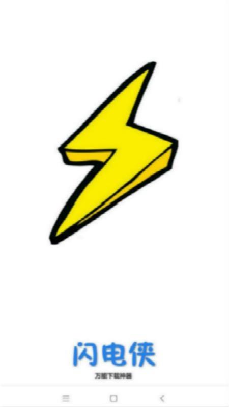 闪电 v4.0.2