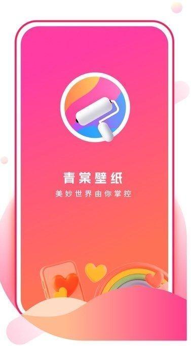 青棠壁纸 v5.0.3
