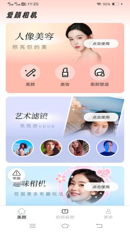 爱颜相机 v6.5.4