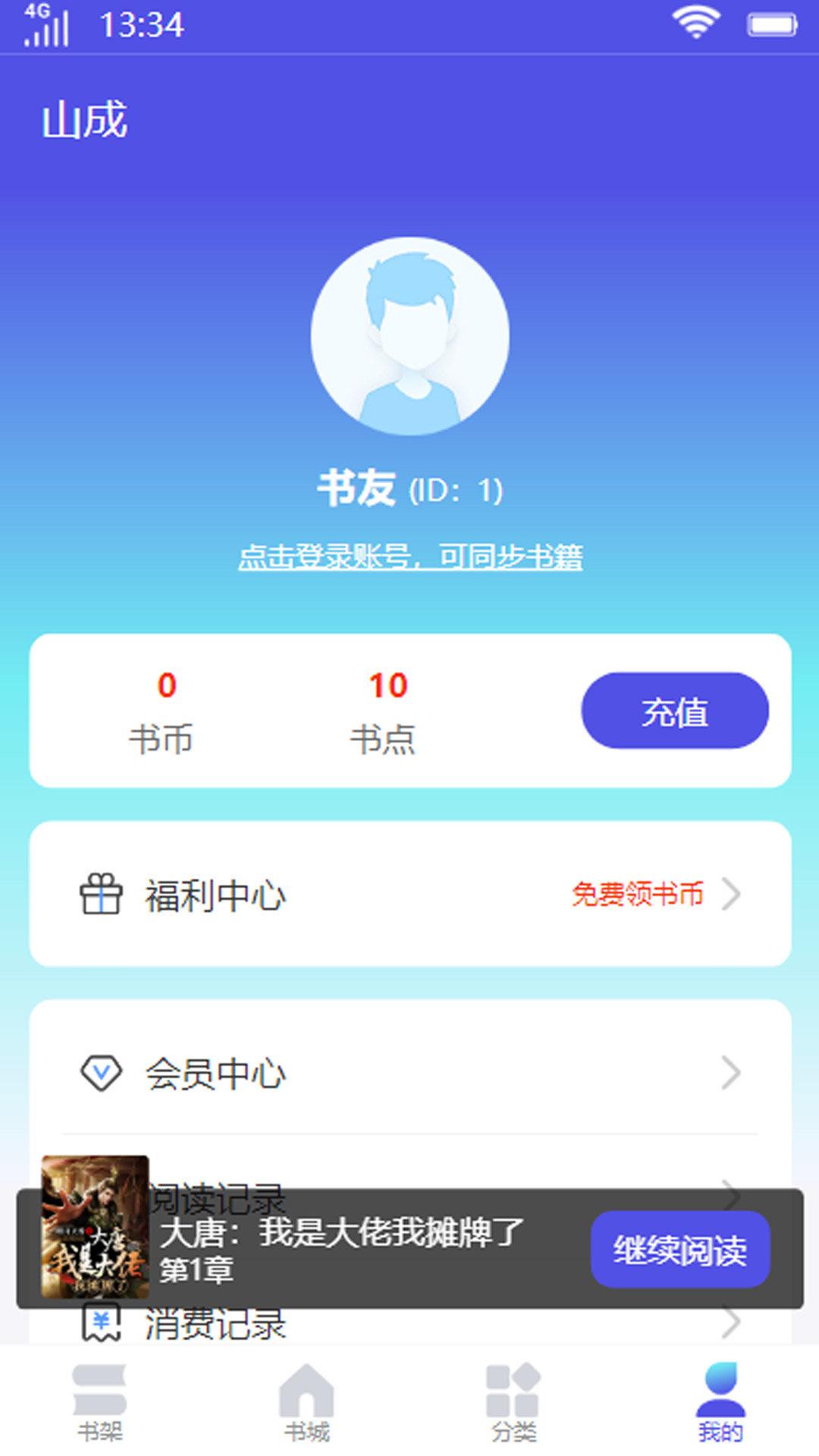 山成小说 v6.1.3