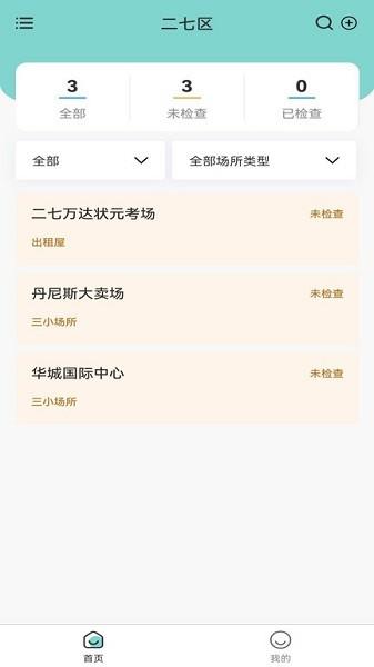 火灾隐患排查系统 v6.5.1