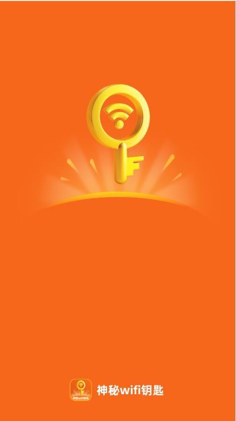 神秘WiFi钥匙 v5.4.3