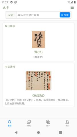 米芾书法字典 v5.5.4