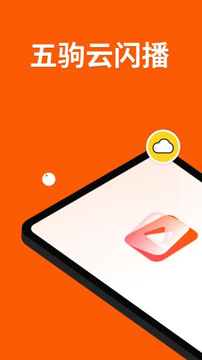 五驹云闪播 v3.4.1
