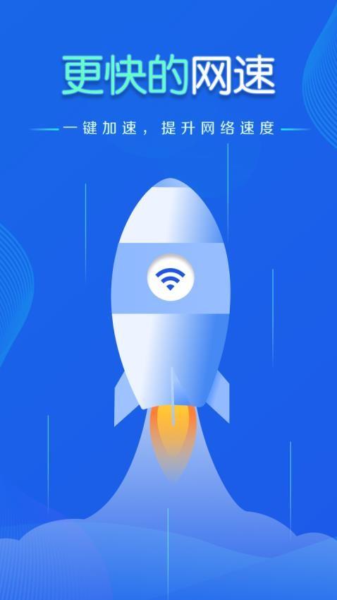 WiFi速联钥匙安全版 v5.2.1