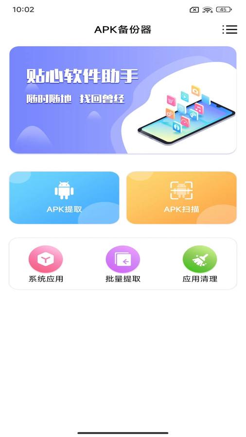 apk备份器官网版 v4.5.4
