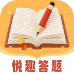 悦趣答题
