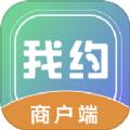 我约商户端