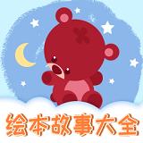 趣味儿童绘本图片