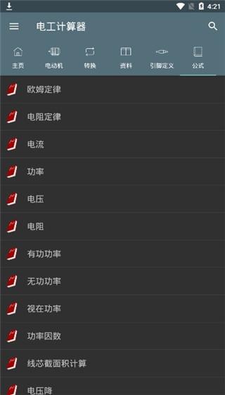 电工计算器手机版 v3.2.4