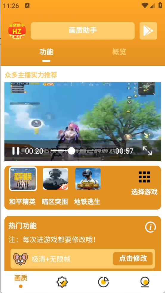 万能画质助手安卓版 v3.4.3