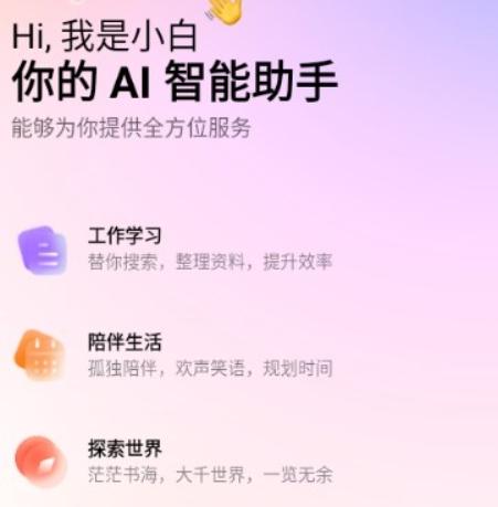 问小白AI助手