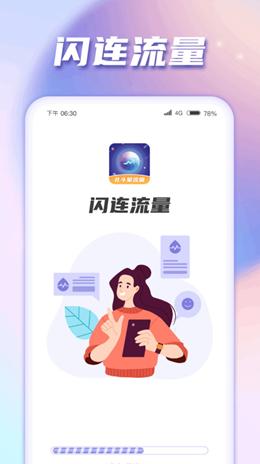 闪连流量 v6.5.2