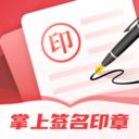 掌上签名印章助手
