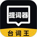 提词器台词王