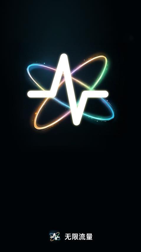 无限流量 v4.5.3