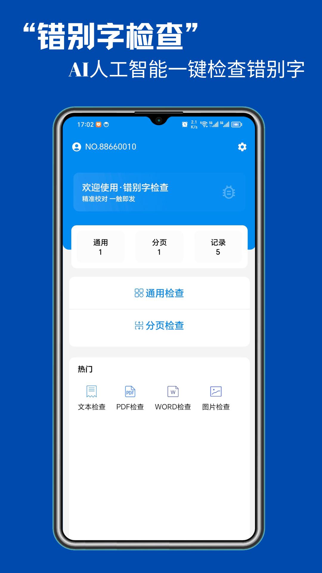 错别字检查 v4.2.2