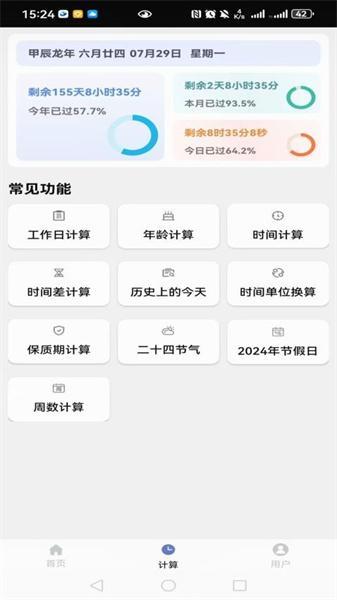 时间计算器系统 v3.2.4