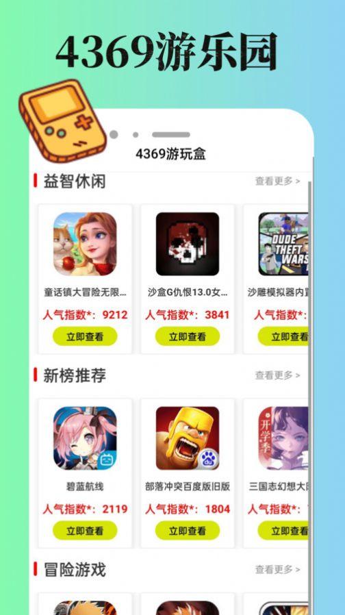 4369游玩盒 v6.4.1