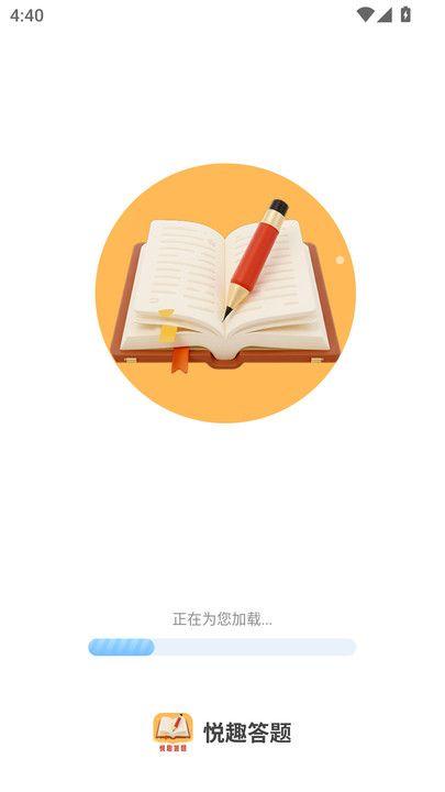 悦趣答题 v6.3.2