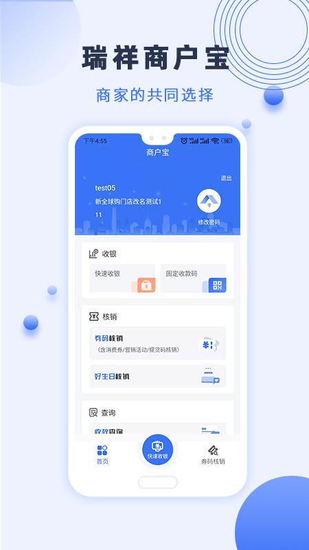 瑞祥商户宝 v6.0.3