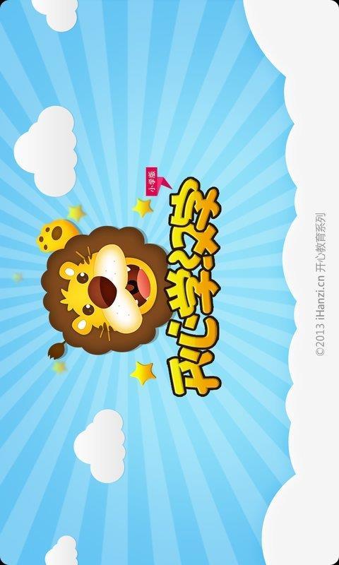 开心学汉字 v3.1.4