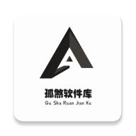 孤煞软件库网页版网址