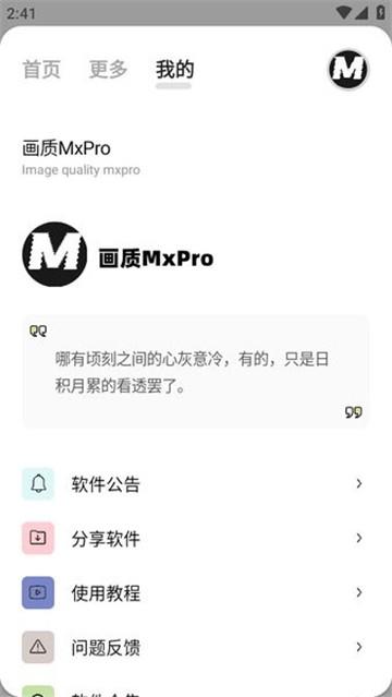 MxPro画质助手 v4.5.3