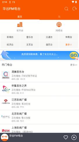 华谷FM电台 v6.5.2