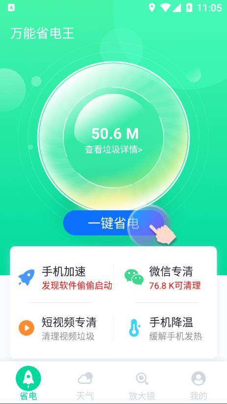 万能省电王 v5.5.4