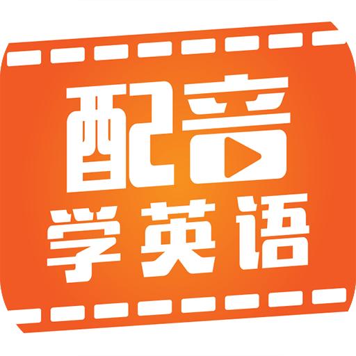 配音学英语